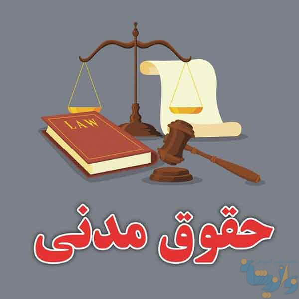 حقوق مدنی چیست؟ | راهنمای جامع، ساده و کاربردی 2 حقوق مدنی