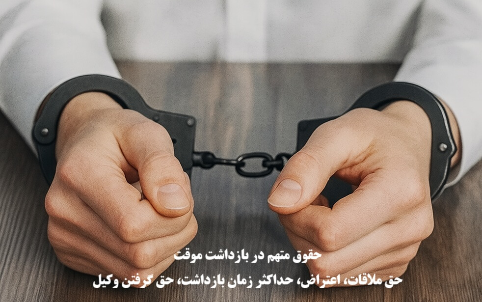 حقوق شهروندی هنگام بازداشت 3 حقوق شهروندی هنگام بازداشت