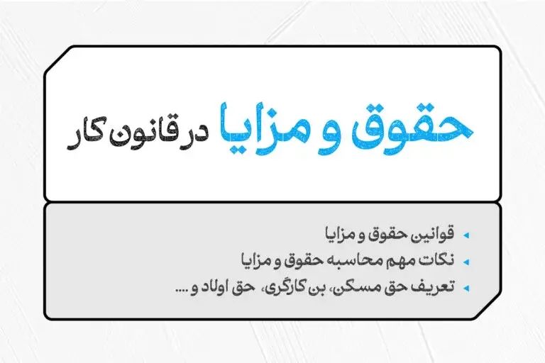 حقوق و مزایای قانونی کارگران | راهنمای کامل و کاربردی به زبان ساده 2 حقوق و مزایا
