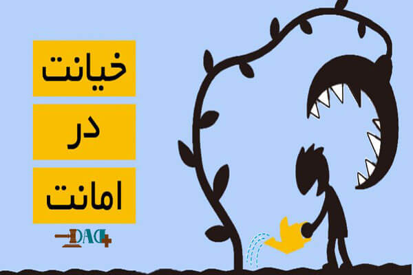 خیانت در امانت چیست؟ | تعریف، ارکان، مثالها و مجازات قانونی 3 خیانت در امانت