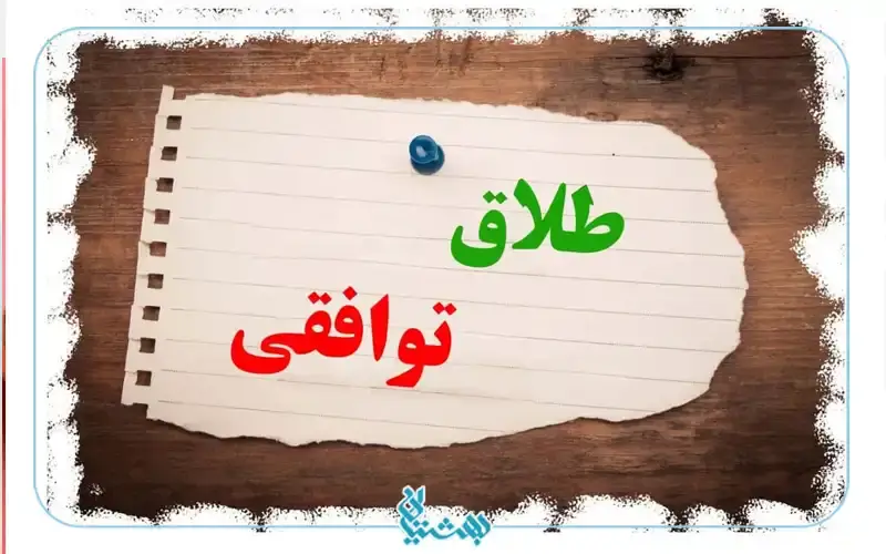 مراحل طلاق توافقی 1 طلاق توافقی