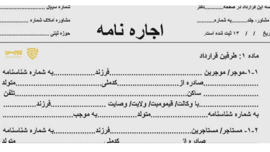 نمونه قرارداد اجاره + توضیح حقوقی کامل و کاربردی 2 قرارداد اجاره