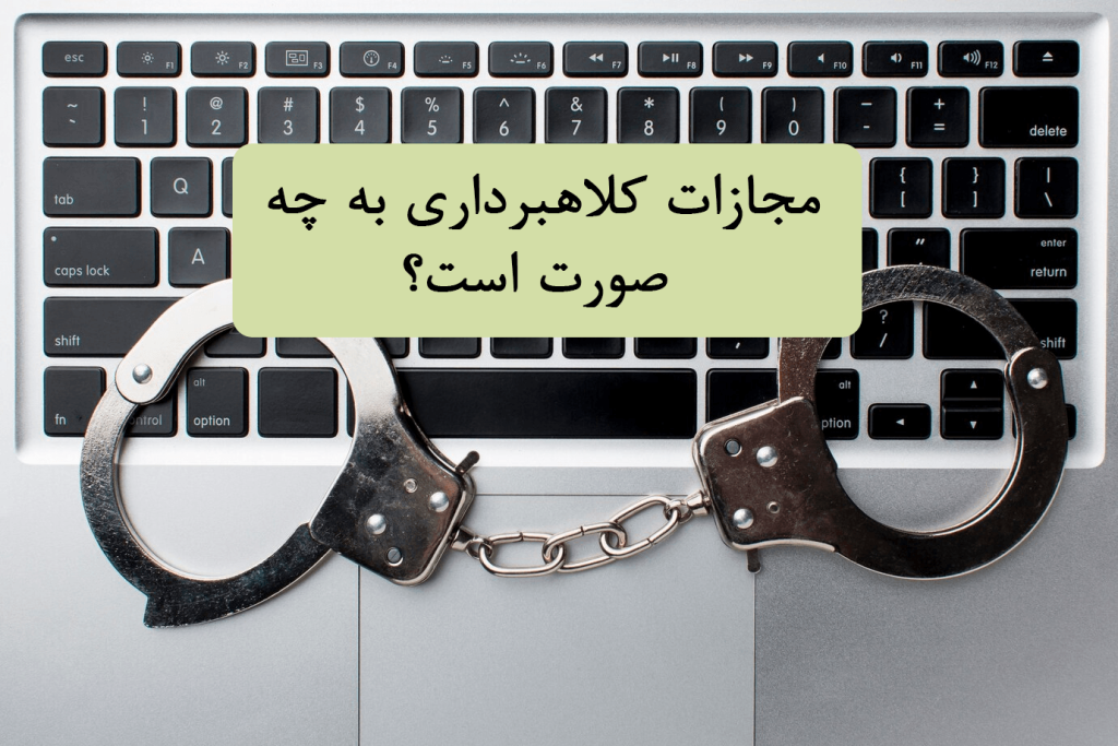 کلاهبرداری چیست و مجازات آن | راهنمای کامل و ساده حقوقی 2 کلاهبرداری