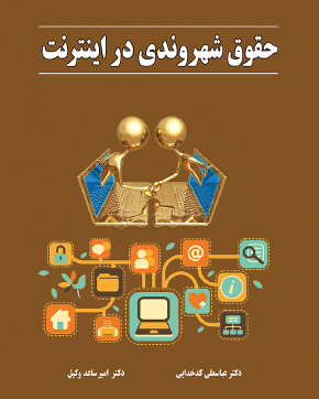 حقوق شهروندی در فضای مجازی چیست؟ 1 حقوق شهروندی در فضای مجازی